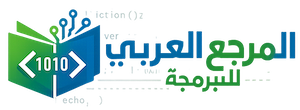 ا. المرجع العربي للبرمجة
